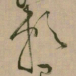 怀素赖书法图片