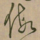 怀素假书法图片