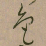 怀素色书法图片