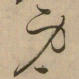怀素身书法图片