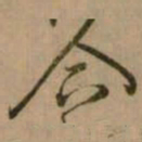 怀素合书法图片