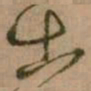 怀素出书法图片