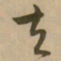 怀素去书法图片