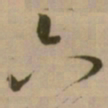 怀素六书法图片