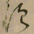 怀素须书法图片