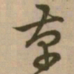 怀素革书法图片
