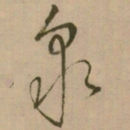 怀素衆书法图片
