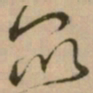 怀素众书法图片
