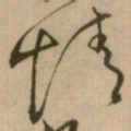 怀素情书法图片