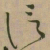怀素信书法图片