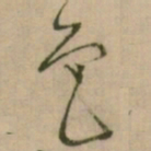 怀素色书法图片