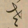 怀素老书法图片