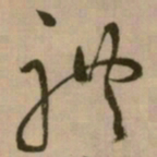 怀素禮书法图片