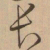 怀素长书法图片