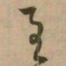 怀素至书法图片