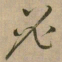 怀素必书法图片