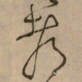 怀素都书法图片