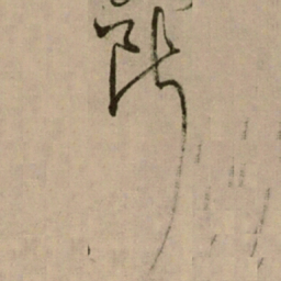怀素断书法图片