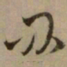 怀素刃书法图片