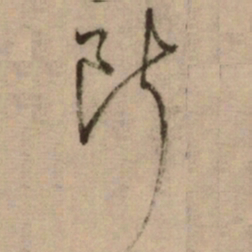 怀素断书法图片