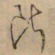 怀素断书法图片