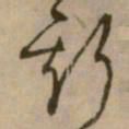 怀素斯书法图片