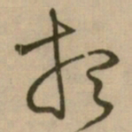 怀素想书法图片