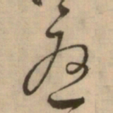 怀素憂书法图片
