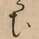 怀素畏书法图片