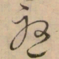 怀素憂书法图片