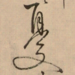 怀素憂书法图片