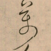 怀素萬书法图片