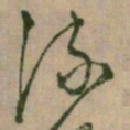 怀素流书法图片