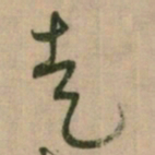 怀素走书法图片
