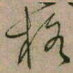怀素格书法图片