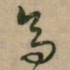 怀素高书法图片