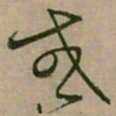 怀素或书法图片