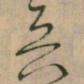 怀素兵书法图片