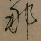 怀素那书法图片