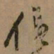 怀素住书法图片
