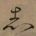 怀素志书法图片