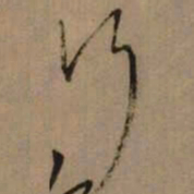 怀素行书法图片