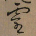 怀素靈书法图片