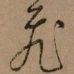 怀素飛书法图片
