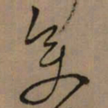 怀素变书法图片