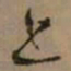 怀素上书法图片