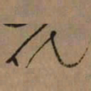 怀素化书法图片