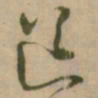 吴湖帆㑷书法图片