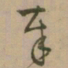 怀素奉书法图片