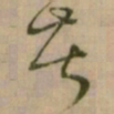怀素苦书法图片